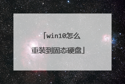win10怎么重装到固态硬盘