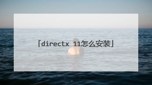directx 11��ô��װ