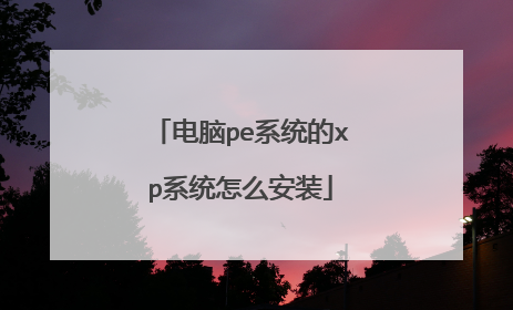 电脑pe系统的xp系统怎么安装