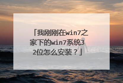 �Ҹո���win7֮���µ�win7ϵͳ32λ��ô��װ��