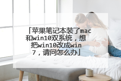 ƻ���ʼǱ�װ��mac��win10˫ϵͳ�����win10�ĳ�win7��������ô��