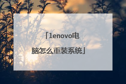 lenovo电脑怎么重装系统