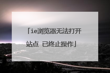 ie������޷���վ�� ����ֹ����