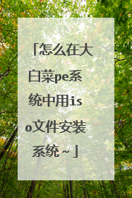 ��ô�ڴ�ײ�peϵͳ����iso�ļ���װϵͳ��