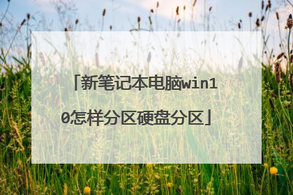 �±ʼǱ�����win10��������Ӳ�̷���