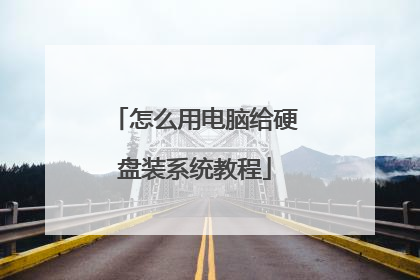 ��ô�õ��Ը�Ӳ��װϵͳ�̳�