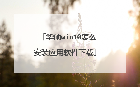 ��˶win10��ô��װӦ����������