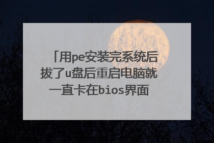 ��pe��װ��ϵͳ�����u�̺��������Ծ�һֱ����bios������ �����˰�װ��ϵͳ��ô�����