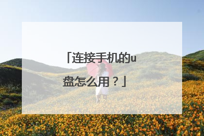 �����ֻ���u����ô�ã�