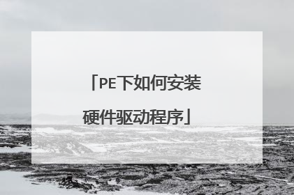 PE����ΰ�װӲ����������