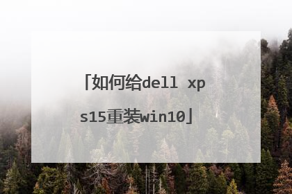 如何给dell xps15重装win10