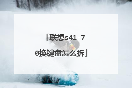 联想s41-70换键盘怎么拆