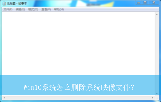 Win10ϵͳ��ôɾ��ϵͳӳ���ļ���|ϵͳӳ���ļ���ɾ������