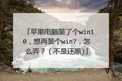 ƻ������װ�˸�win10������װ��win7����ôŪ�������ǻ�ԭ)