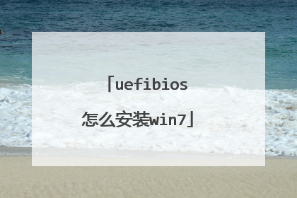 uefibios��ô��װwin7