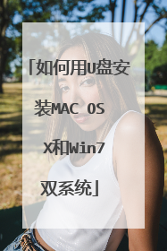 �����U�̰�װMAC?OS?X��Win7˫ϵͳ