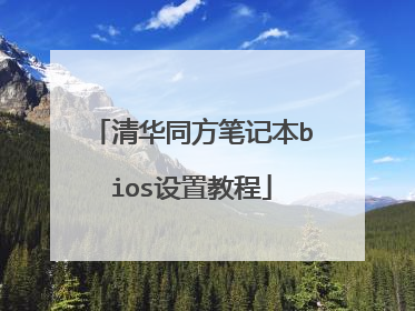 �廪ͬ���ʼǱ�bios���ý̳�