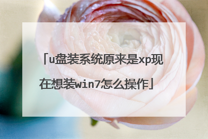 u��װϵͳԭ����xp������װwin7��ô����