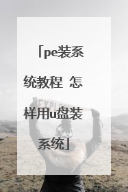 pe装系统教程 怎样用u盘装系统