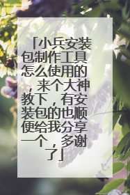 С����װ������������ôʹ�õģ�����������£��а�װ����Ҳ˳����ҷ���һ������л��