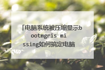 ����ϵͳ��ѹ����ʾbootmgris missing��θ㶨����ϵͳ�ϵͲ���u��