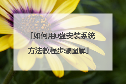 如何用U盘安装系统方法教程步骤图解