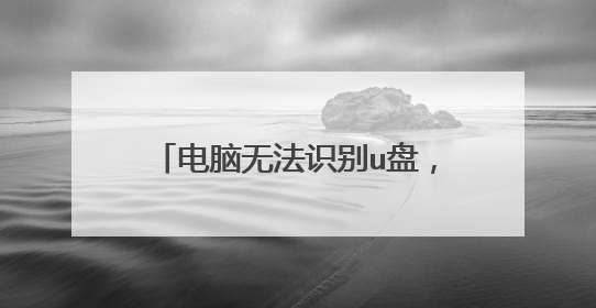 �����޷�ʶ��u�̣����̣�û�����磬������ô��װϵͳ��