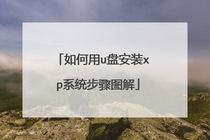 如何用u盘安装xp系统步骤图解