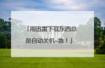 ��Ѹ�����ض��������Զ��ػ�~����