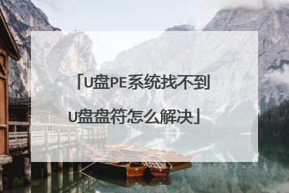 U��PEϵͳ�Ҳ���U���̷���ô���