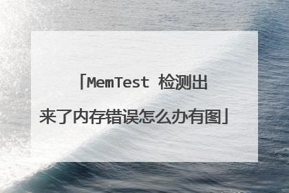 MemTest 检测出来了内存错误怎么办有图
