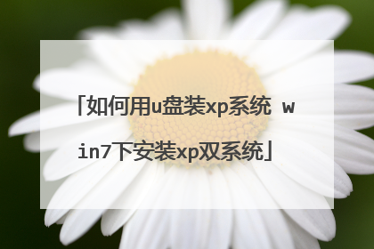 �����u��װxpϵͳ win7�°�װxp˫ϵͳ