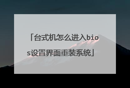 ̨ʽ����ô����bios���ý�����װϵͳ