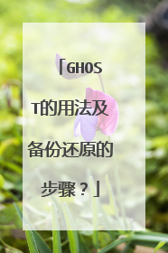 GHOST的用法及备份还原的步骤?