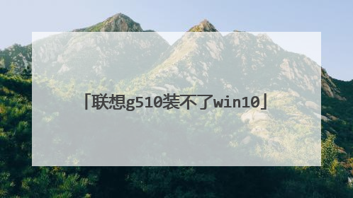 ����g510װ����win10