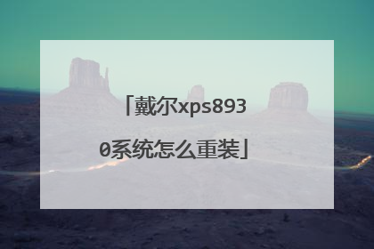 戴尔xps8930系统怎么重装