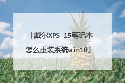����XPS 15�ʼǱ���ô��װϵͳwin10