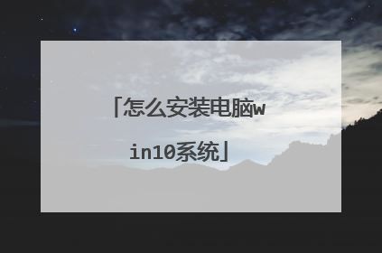 怎么安装电脑win10系统