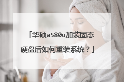 华硕a580u加装固态硬盘后如何重装系统?