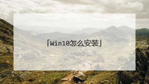 Win10��ô��װ