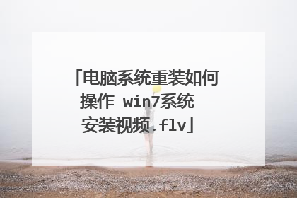 ����ϵͳ��װ��β��� win7ϵͳ��װ��Ƶ.flv