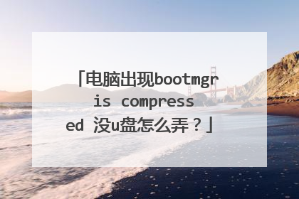 ���Գ���bootmgr is compressed ûu����ôŪ��