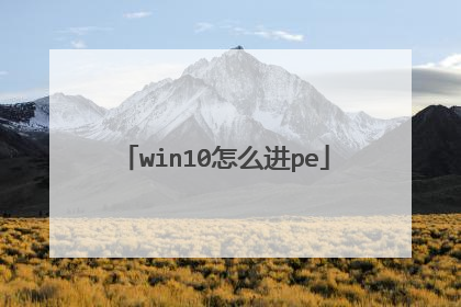 win10��ô��pe