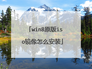 win8ԭ��iso������ô��װ