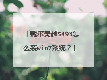 ������Խ5493��ôװwin7ϵͳ��