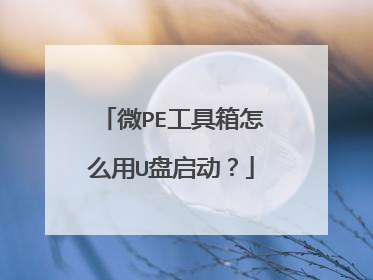 ΢PE��������ô��U��������