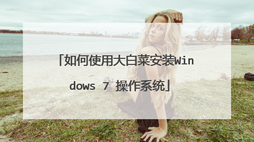 ���ʹ�ô�ײ˰�װWindows 7 ����ϵͳ