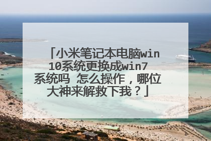 С�ױʼǱ�����win10ϵͳ������win7ϵͳ�� ��ô��������λ������������ң�