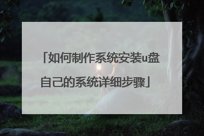 �������ϵͳ��װu���Լ���ϵͳ��ϸ����