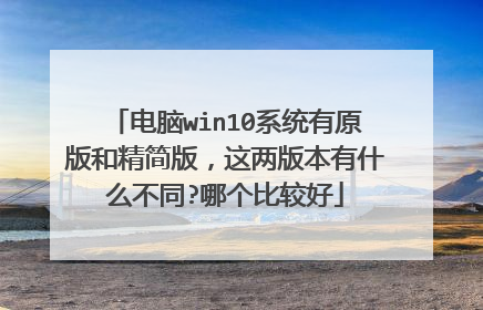 ����win10ϵͳ��ԭ��;���棬�����汾��ʲô��ͬ?�ĸ��ȽϺ�